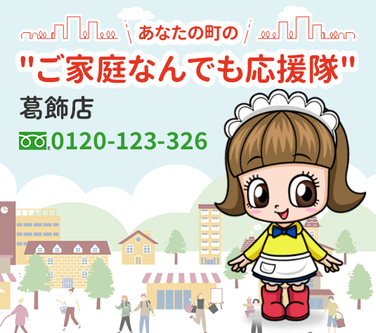 ご家庭なんでも応援隊