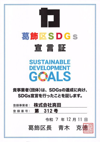 葛飾区SDGs宣言証。貴事業者（団体）は、SDGs達成に向け、SDGs宣言を行ったことを証します。株式会社真田 第312号。令和7年12月11日、葛飾区長 青木克徳