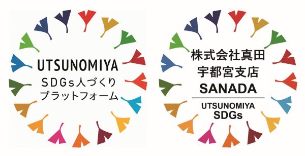 株式会社真田 宇都宮支店 SDGs人づくりプラットフォーム